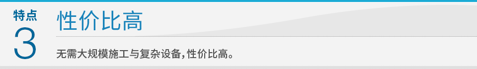 特点3  性价比高：无需大规模施工与复杂设备，性价比高。