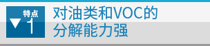 特点1  对油类和VOC的分解能力强