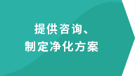 提供咨询、制定净化方案