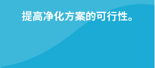 提高净化方案的可行性。