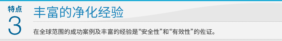 特点3 丰富的净化业绩：在全球范围的成功案例及丰富的经验是“安全性”和“有效性”的佐证。该制剂可以分解所有油类及VOC污染。