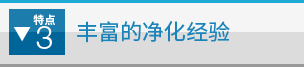 特点3 丰富的净化经验