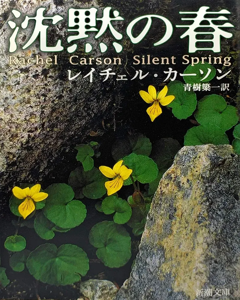 沈黙の春