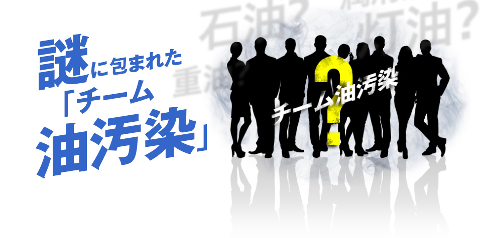 謎に包まれた「チーム油汚染」