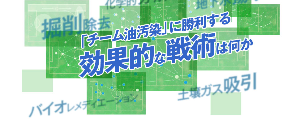 「チーム油汚染」に勝利する効果的な戦術は何か